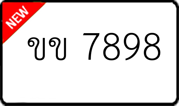 ขข 7898